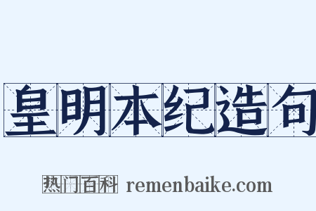 皇明本纪造句是什么意思的图片